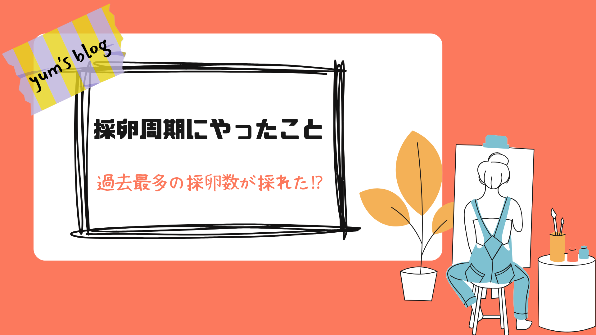 採卵周期にやったこと