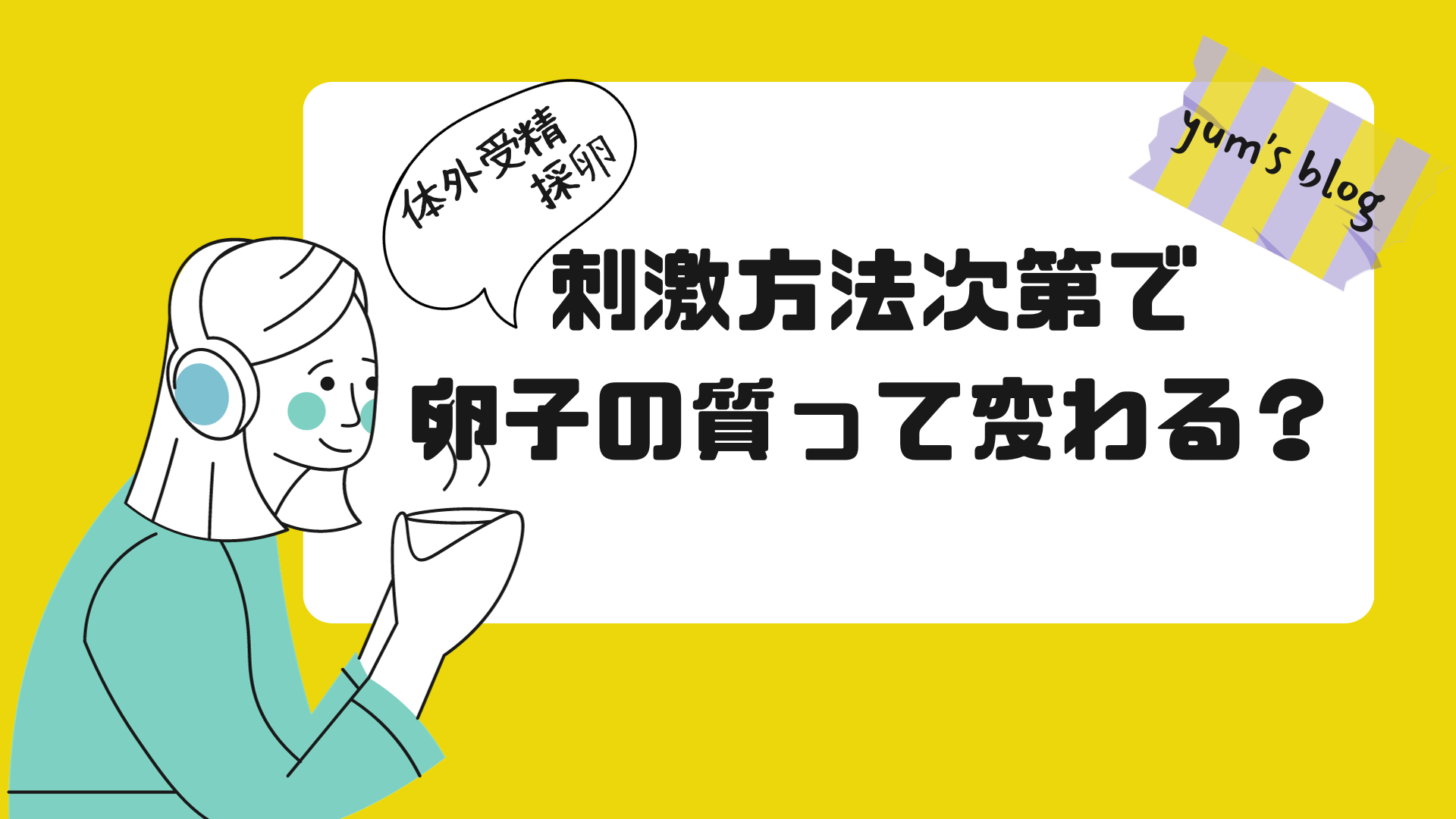 刺激法で卵子の質は変わるのか