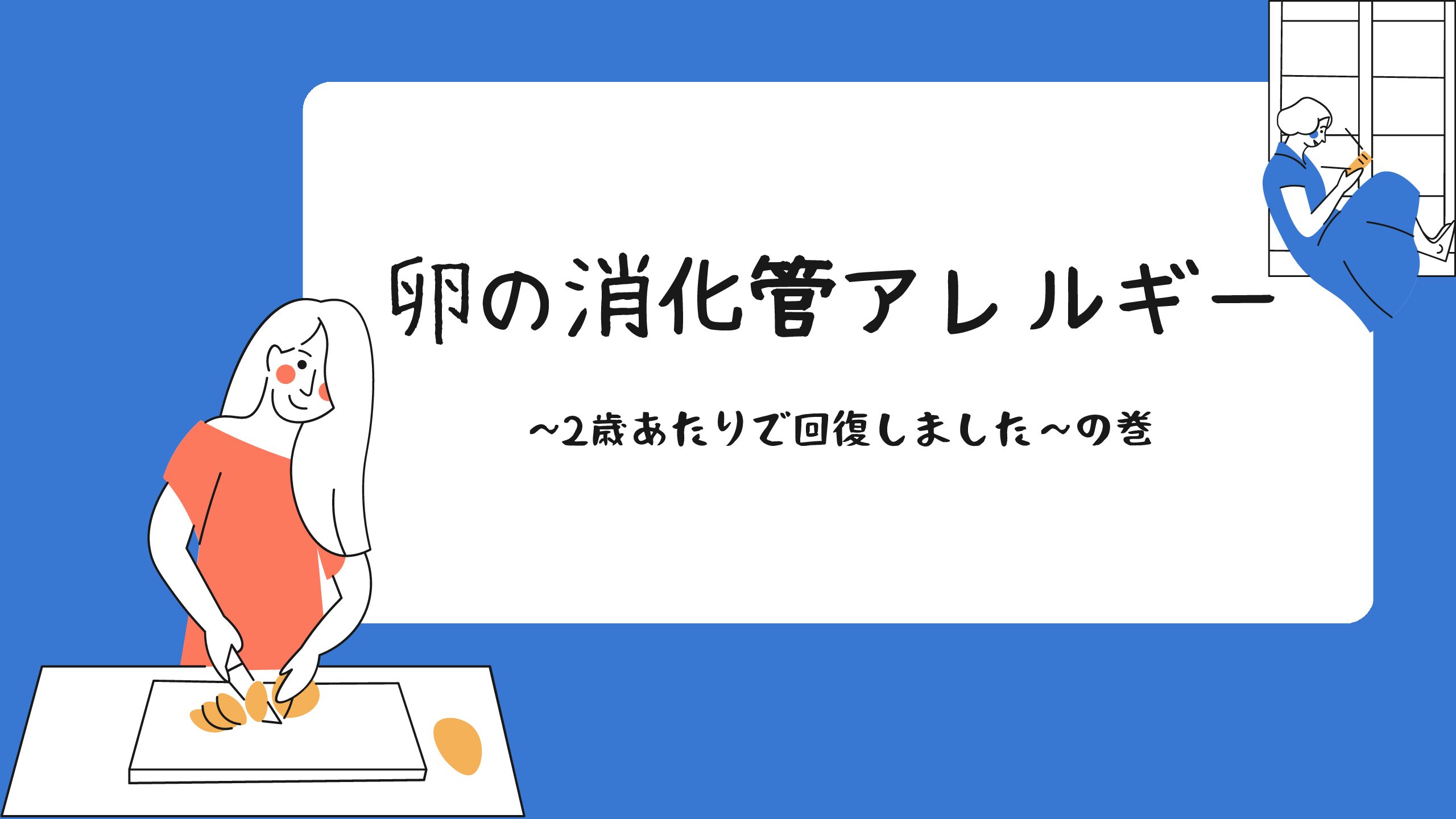 卵の消化アレルギーは回復